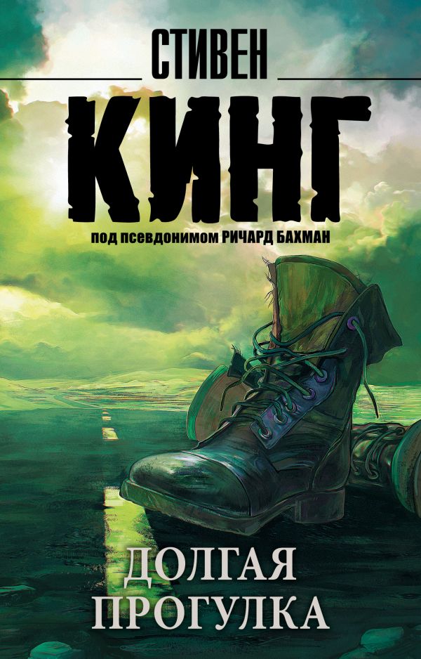 Долгая Прогулка Долгая Прогулка Кинг С.