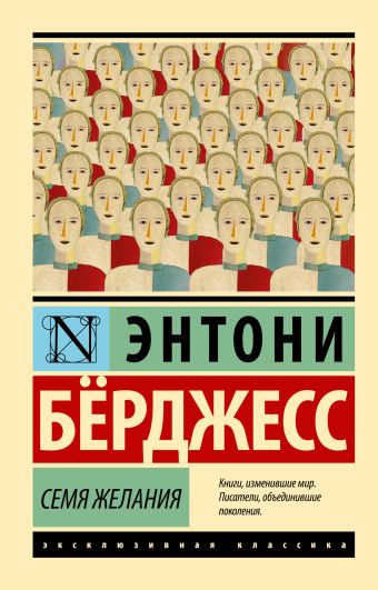 Семя желания Семя желания Бёрджесс Э.