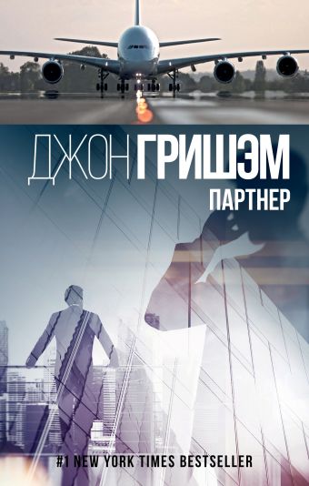 Партнер Партнер Гришэм Д.
