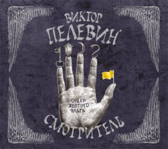 Смотритель. Орден жёлтого флага Смотритель. Орден жёлтого флага Пелевин В.