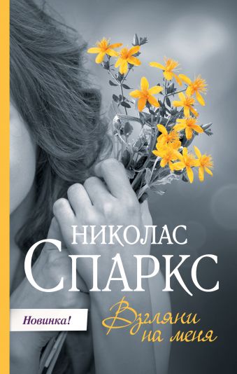 Взгляни на меня Взгляни на меня Спаркс Н.