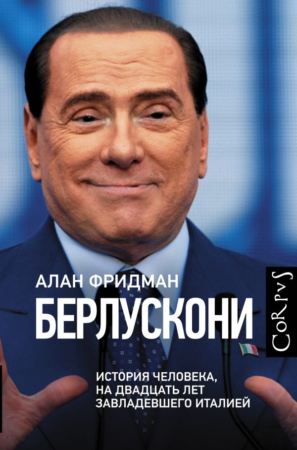 Берлускони Берлускони Фридман А.
