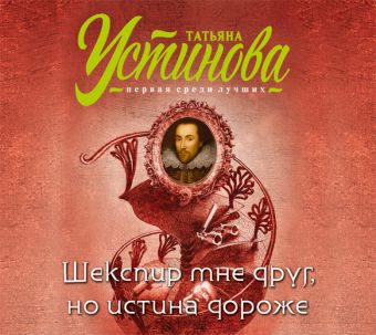Шекспир мне друг, но истина дороже Шекспир мне друг, но истина дороже Устинова Т.В.