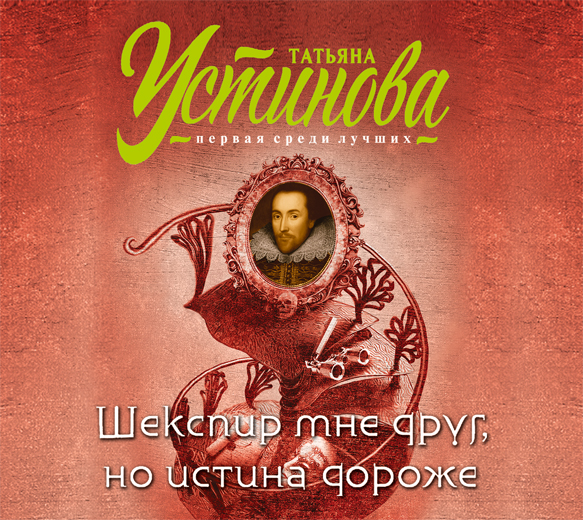 Шекспир мне друг, но истина дороже Шекспир мне друг, но истина дороже Устинова Т.В.