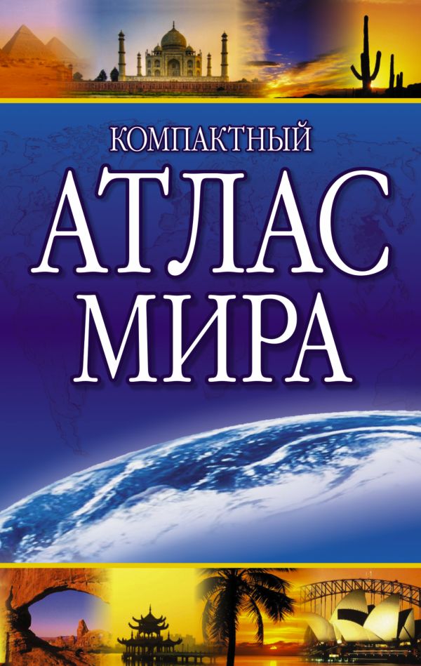 Компактный атлас мира Компактный атлас мира .