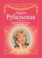 Люби меня, как я тебя, и помни обо мне Люби меня, как я тебя, и помни обо мне