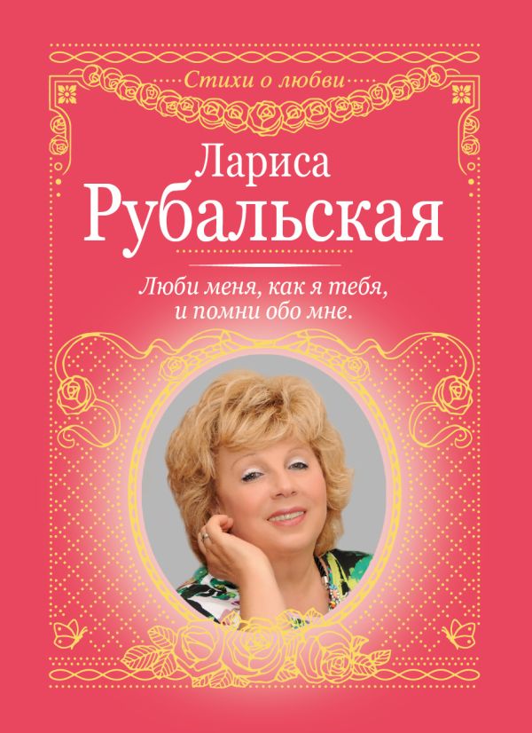 Люби меня, как я тебя, и помни обо мне Люби меня, как я тебя, и помни обо мне Рубальская Л.А.