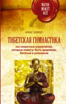 Тибетская гимнастика. 100 секретных упражнений, которые помогут быть здоровым, богатым и успешным Тибетская гимнастика. 100 секретных упражнений, которые помогут быть здоровым, богатым и успешным