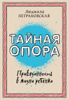 Тайная опора: привязанность в жизни ребенка Тайная опора: привязанность в жизни ребенка
