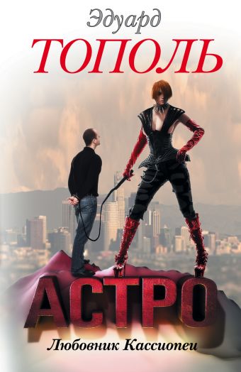 Астро. Любовник Кассиопеи Астро. Любовник Кассиопеи Тополь Э.В.