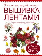 Большая энциклопедия. Вышивка лентами Большая энциклопедия. Вышивка лентами