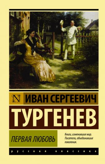 Первая любовь Первая любовь Тургенев И.С.