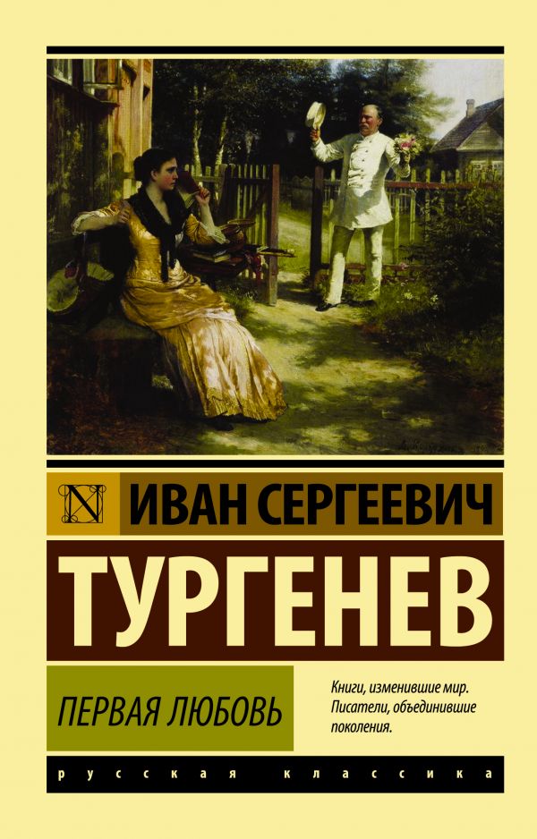 Первая любовь Первая любовь Тургенев И.С.
