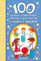 100 самых известных стихов и рассказов о любви и дружбе 100 самых известных стихов и рассказов о любви и дружбе