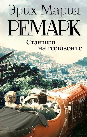 Станция на горизонте Станция на горизонте Ремарк Э.М.