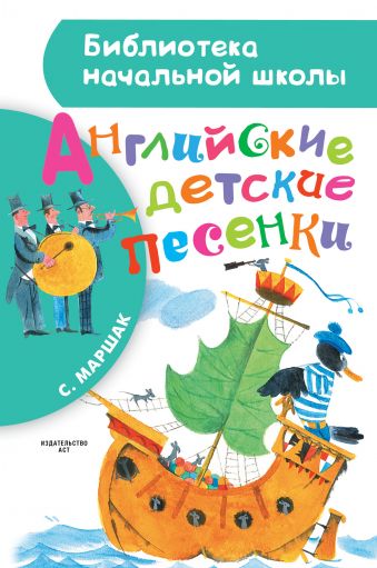 Английские детские песенки Английские детские песенки Маршак С.Я.