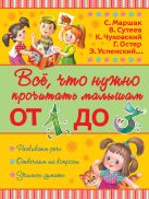 Всё, что нужно прочитать малышам от 1 до 3 Всё, что нужно прочитать малышам от 1 до 3