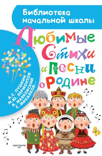 Любимые стихи и песни о Родине Любимые стихи и песни о Родине Михалков С.В., Лебедев-Кумач В.И., Рубцов Н.М., Бокова Т.В, Энтин Ю.С. и другие