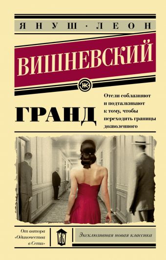 Гранд Гранд Вишневский Я.Л.