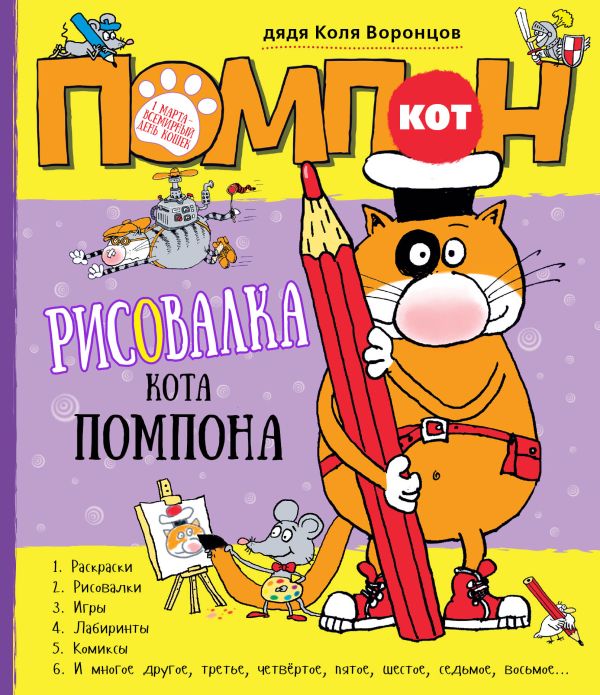 Рисовалка кота Помпона Рисовалка кота Помпона дядя Коля Воронцов