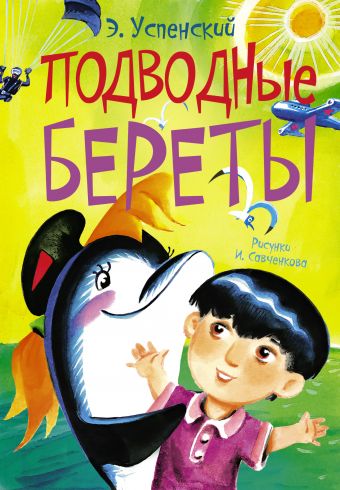Подводные береты Подводные береты Успенский Э.Н.