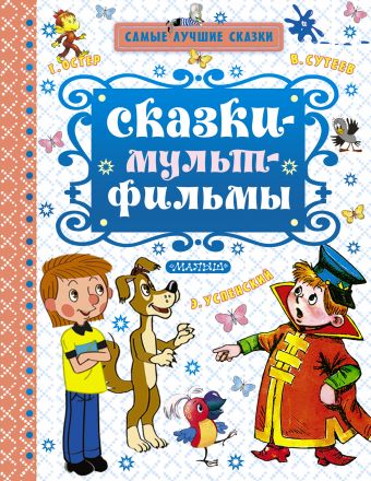 Сказки-мультфильмы Сказки-мультфильмы Успенский Э.Н., Остер Г.Б.