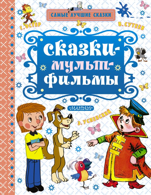 Сказки-мультфильмы Сказки-мультфильмы Успенский Э.Н., Остер Г.Б.