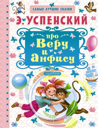 Про Веру и Анфису Про Веру и Анфису Успенский Э.Н.