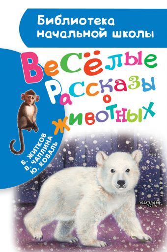 Весёлые рассказы о животных Весёлые рассказы о животных Житков Б.С., Коваль Ю.И., Чаплина В.В.