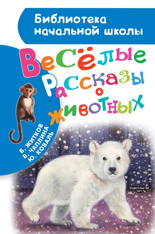 Весёлые рассказы о животных Весёлые рассказы о животных Житков Б.С., Коваль Ю.И., Чаплина В.В.