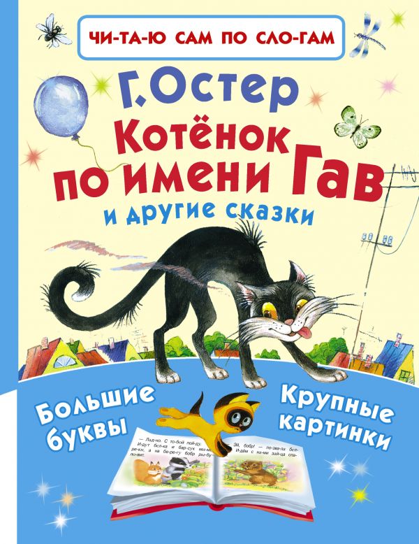 Котёнок по имени Гав и другие сказки Котёнок по имени Гав и другие сказки Остер Г.Б.