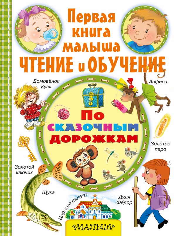 По сказочным дорожкам По сказочным дорожкам Толстой А.Н.