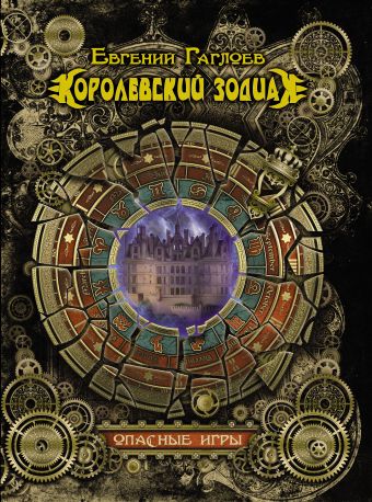 Королевский Зодиак. Опасные игры Королевский Зодиак. Опасные игры Гаглоев Е.Ф.