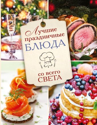 Лучшие праздничные блюда. Лучшие праздничные блюда. .