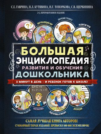 Большая энциклопедия развития и обучения дошкольника Большая энциклопедия развития и обучения дошкольника Гаврина С.Е., Кутявина Н.Л., Топоркова И.Г., Щербинина С.В.