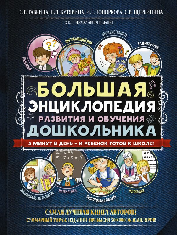 Большая энциклопедия развития и обучения дошкольника Большая энциклопедия развития и обучения дошкольника Гаврина С.Е., Кутявина Н.Л., Топоркова И.Г., Щербинина С.В.