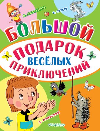 Большой подарок весёлых приключений Большой подарок весёлых приключений Успенский Э.Н., Липскеров М.Ф., Сутеев В.Г. и др.