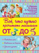 Всё, что нужно прочитать малышам от 3 до 5 Всё, что нужно прочитать малышам от 3 до 5