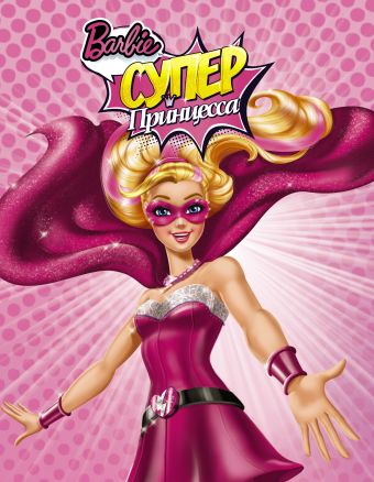 Барби. Суперпринцесса Барби. Суперпринцесса Депкен К.Л.