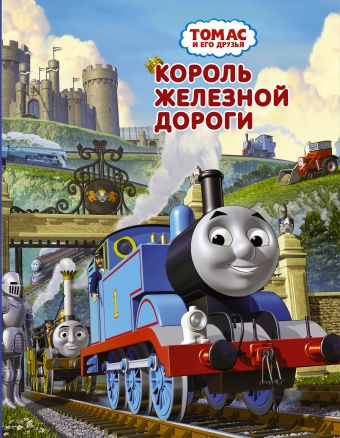 Томас и его друзья. Король железной дороги Томас и его друзья. Король железной дороги Одри У.