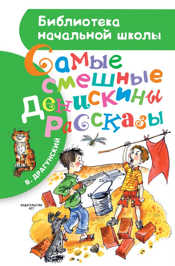 Самые смешные "Денискины рассказы" Самые смешные "Денискины рассказы" Драгунский В.Ю.