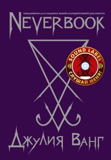 Neverbook. Ежедневник для создания вашей альтернативной реальности. Издание с говорящей наклейкой