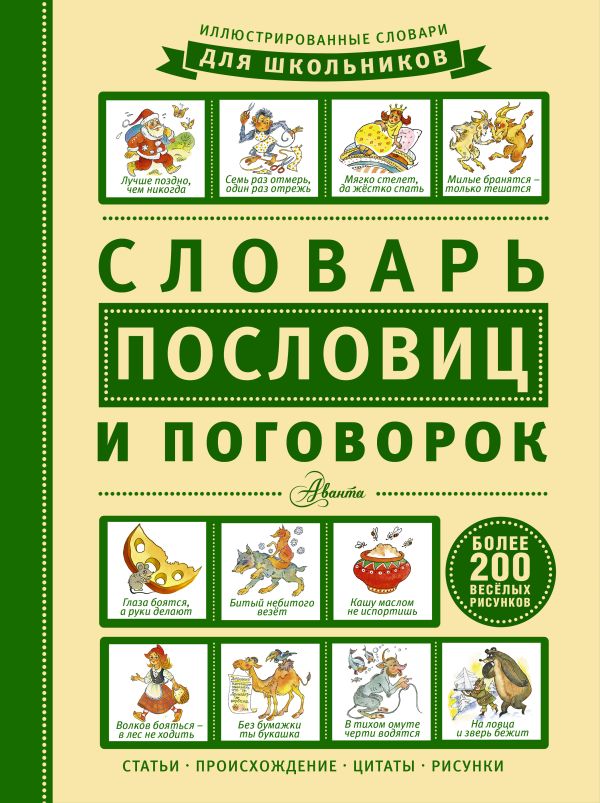 Словарь пословиц и поговорок Словарь пословиц и поговорок Недогонов Д.В.