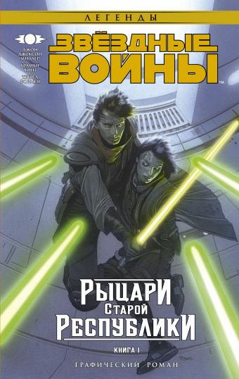 Звёздные войны. Рыцари Старой Республики. Книга 1 Звёздные войны. Рыцари Старой Республики. Книга 1 Миллер Д.Д.
