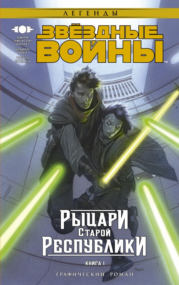 Звёздные войны. Рыцари Старой Республики. Книга 1 Звёздные войны. Рыцари Старой Республики. Книга 1 Миллер Д.Д.