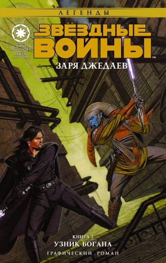 Звёздные войны. Заря джедаев. Книга 2. Узник Богана Звёздные войны. Заря джедаев. Книга 2. Узник Богана Дуурсима Д., Острандер Д.