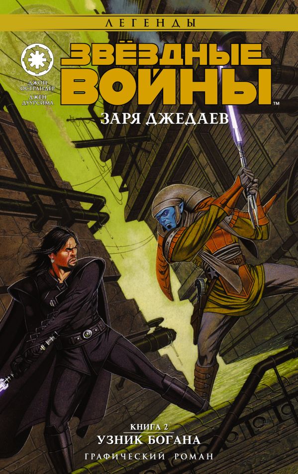Звёздные войны. Заря джедаев. Книга 2. Узник Богана Звёздные войны. Заря джедаев. Книга 2. Узник Богана Дуурсима Д., Острандер Д.