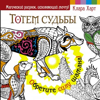 Тотем судьбы. Обретите силу шамана! Тотем судьбы. Обретите силу шамана! Харт Клара