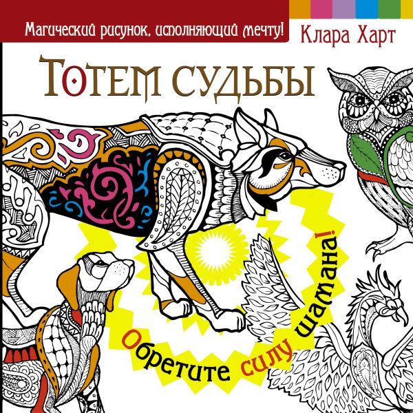 Тотем судьбы. Обретите силу шамана! Тотем судьбы. Обретите силу шамана! Харт Клара