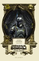 Звёздные войны Уильяма Шекспира. Эпизод II. Атака клонов Звёздные войны Уильяма Шекспира. Эпизод II. Атака клонов